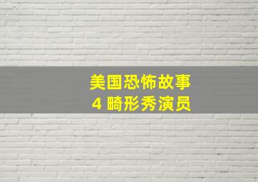 美国恐怖故事4 畸形秀演员